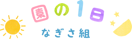 おもいやり保育園の1日 なぎさ組