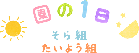 おもいやり保育園の1日 そら組・たいよう組