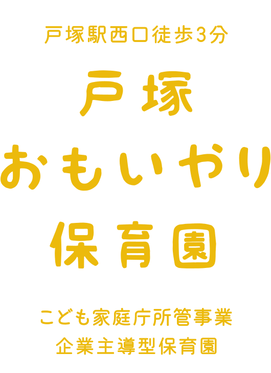 2019.4.1 戸塚駅西口徒歩3分の場所に 戸塚おもいやり保育園が開園します。