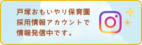 戸塚思いやり保育園採用情報アカウントで情報発信中です。