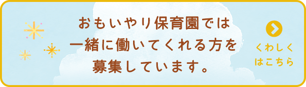 おもいやり保育園では一緒に働いてくれる仲間を募集しています。詳しくはこちら。