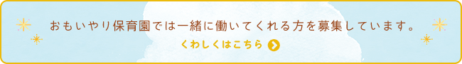 おもいやり保育園では一緒に働いてくれる仲間を募集しています。詳しくはこちら。